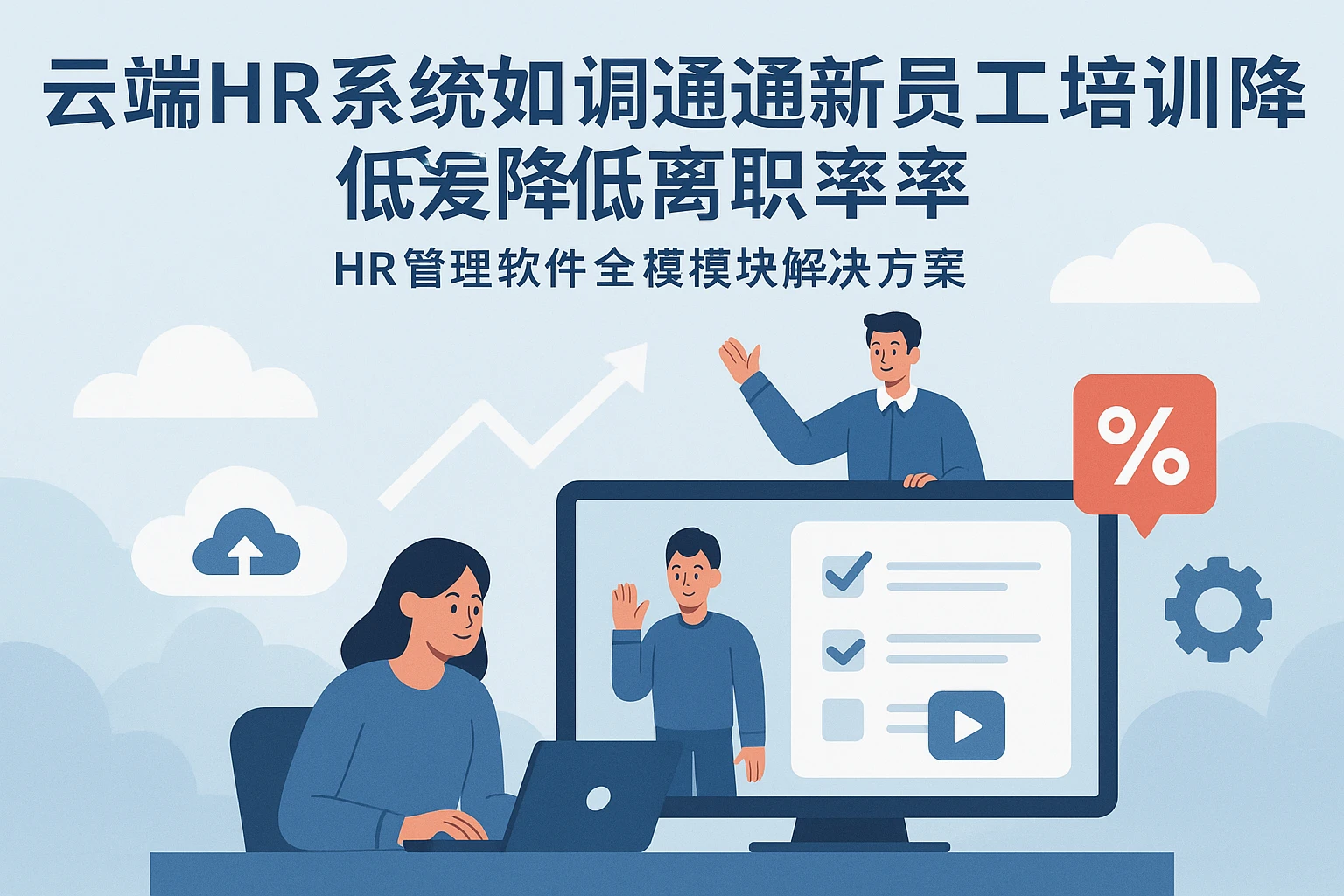 云端HR系统如何通过新员工培训降低离职率 - HR管理软件全模块解决方案