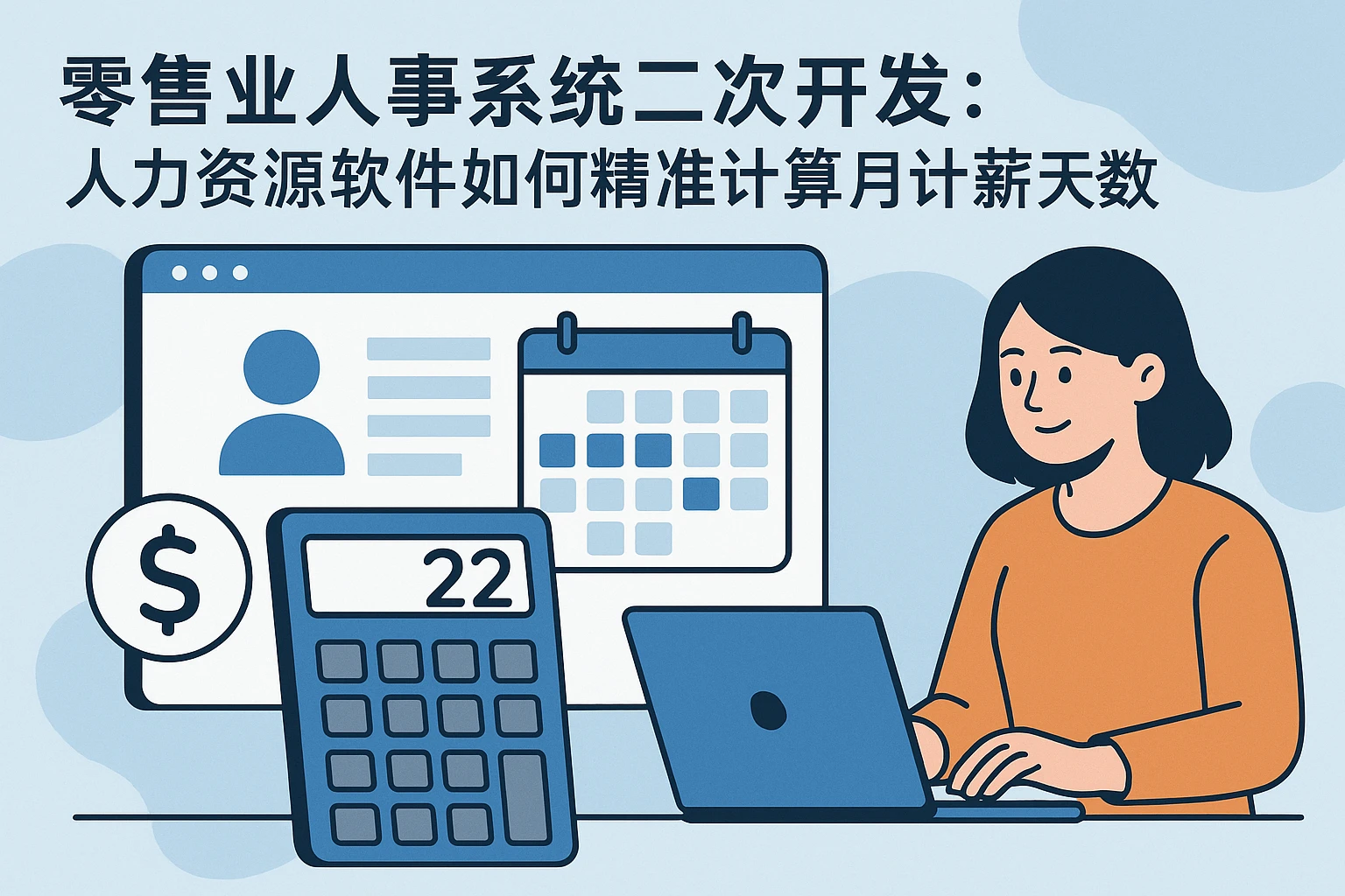 零售业人事系统二次开发：人力资源软件如何精准计算月计薪天数