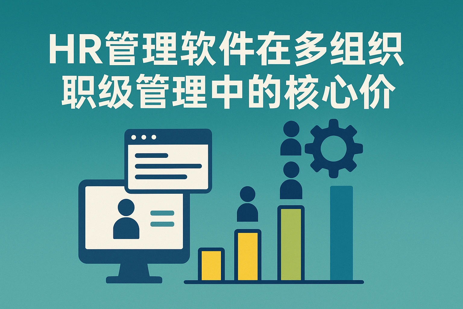 HR管理软件在多组织职级管理中的核心价值