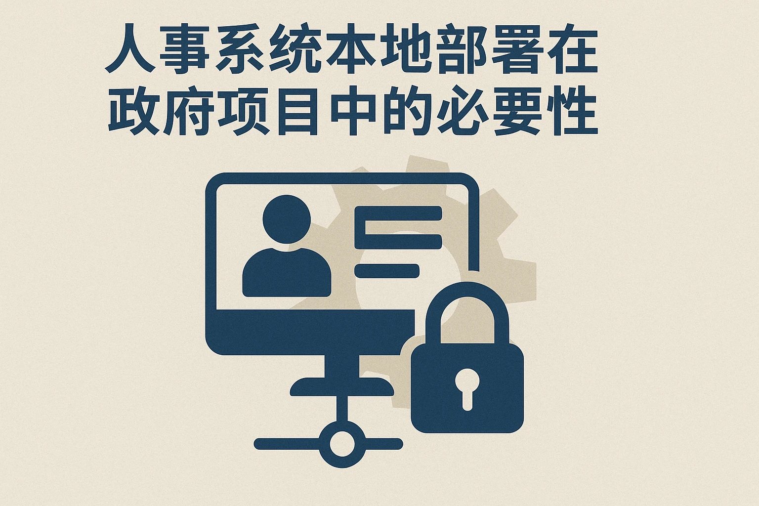 人事系统本地部署在政府项目中的必要性