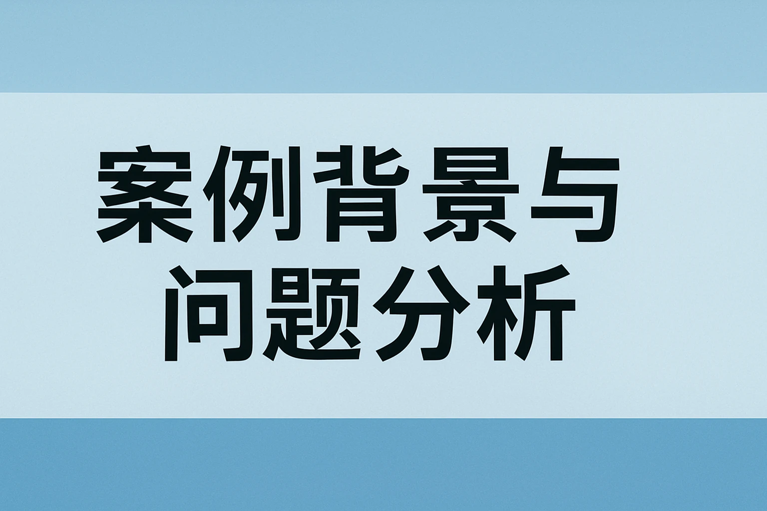 案例背景与问题分析