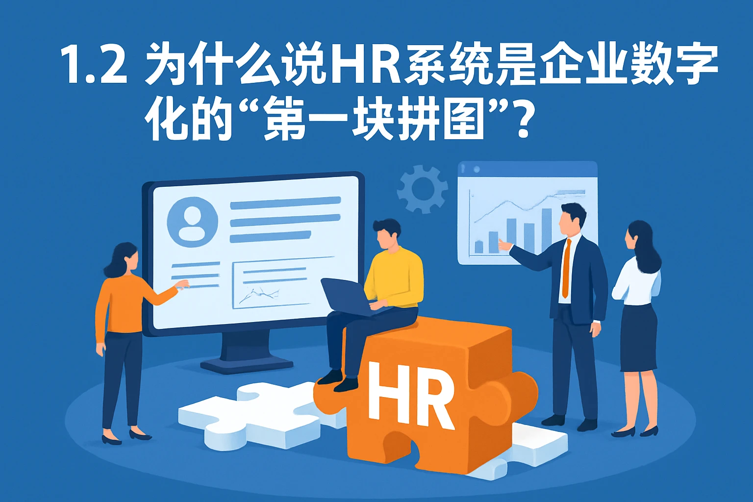 1.2 为什么说HR系统是企业数字化的“第一块拼图”？