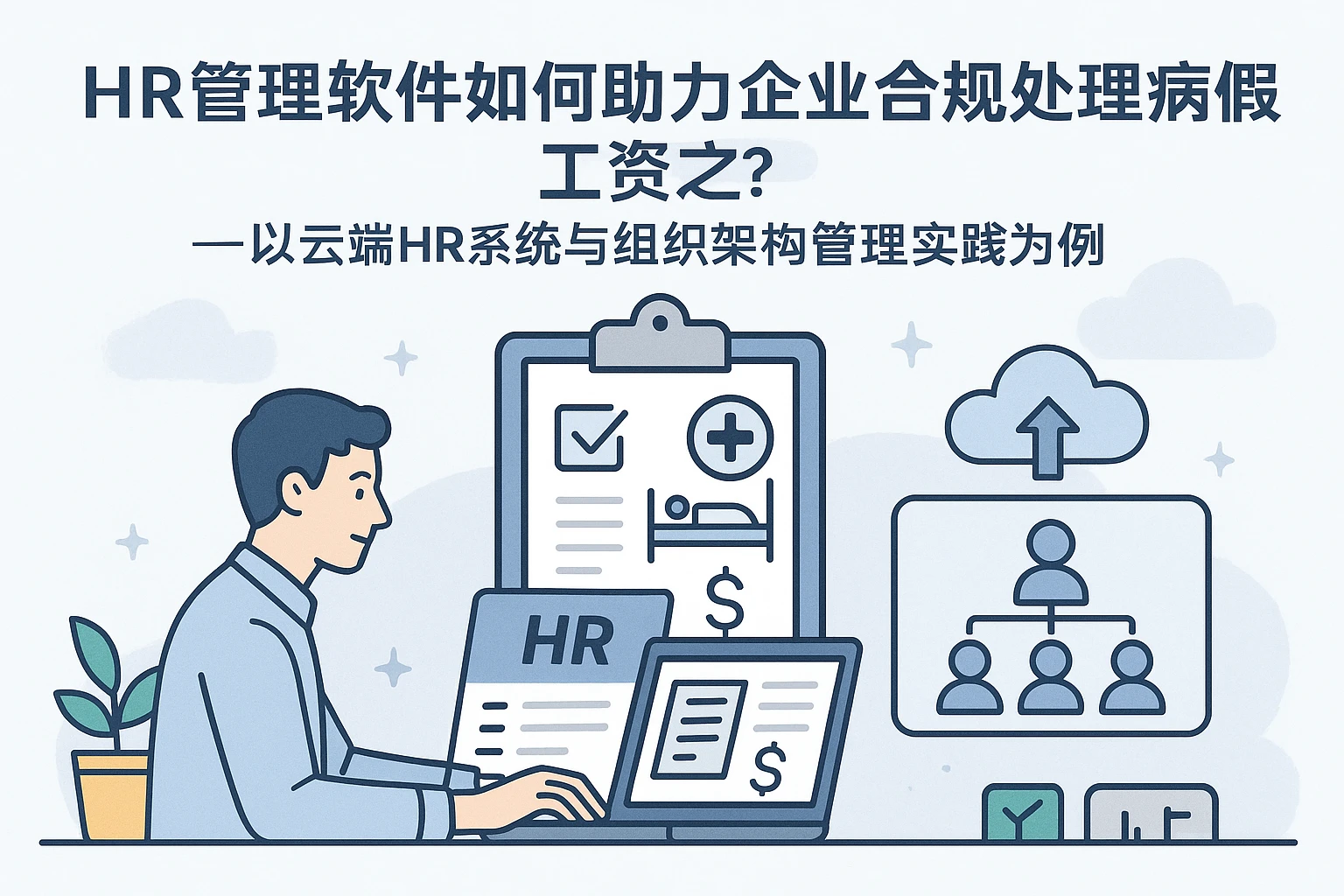 HR管理软件如何助力企业合规处理病假工资?——以云端HR系统与组织架构管理实践为例