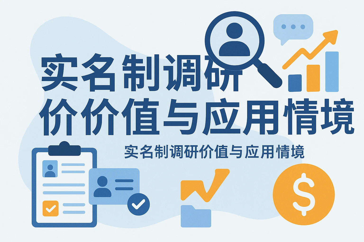 实名制调研的价值与应用情境