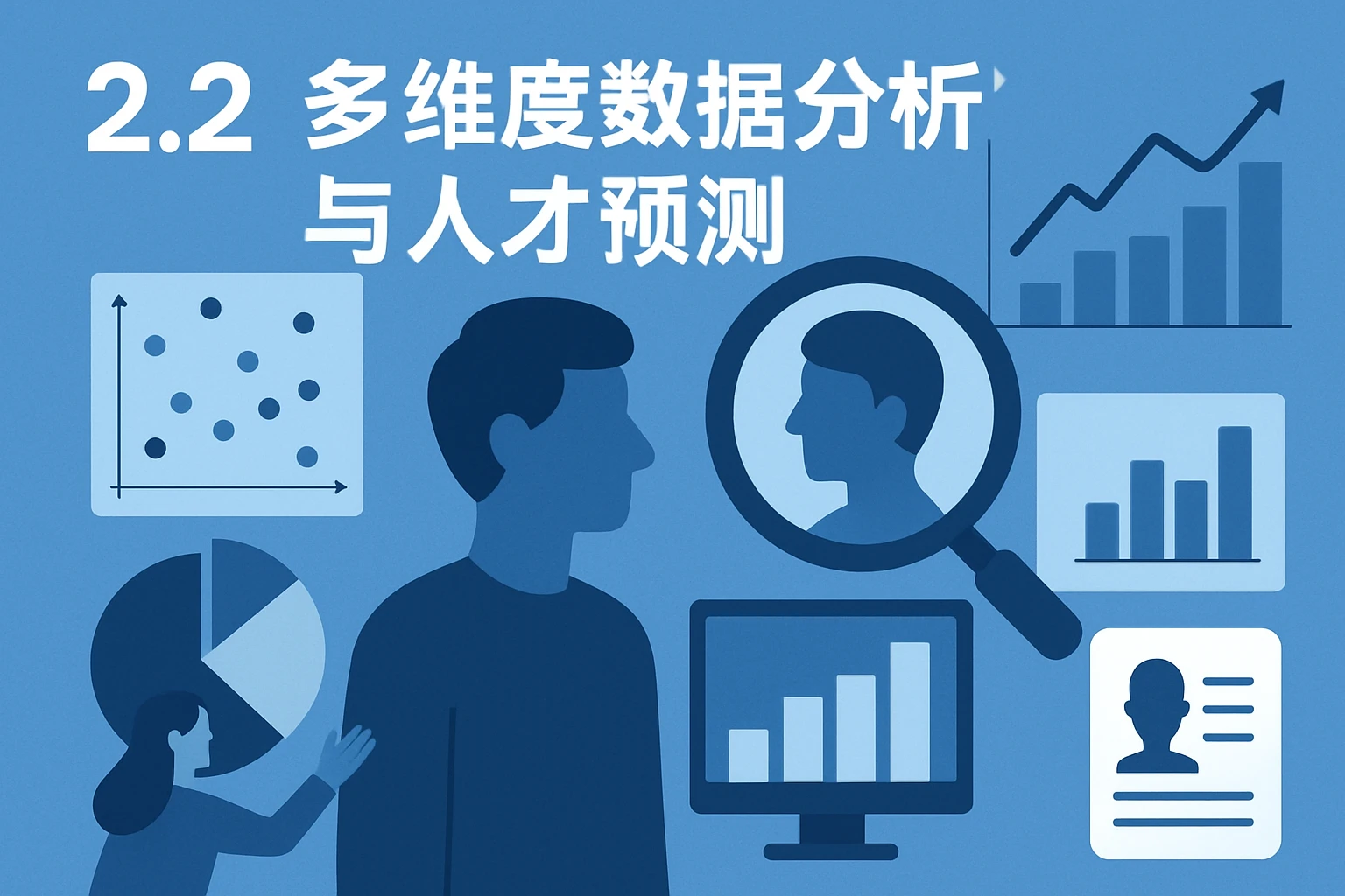 2.2 多维度数据分析与人才预测