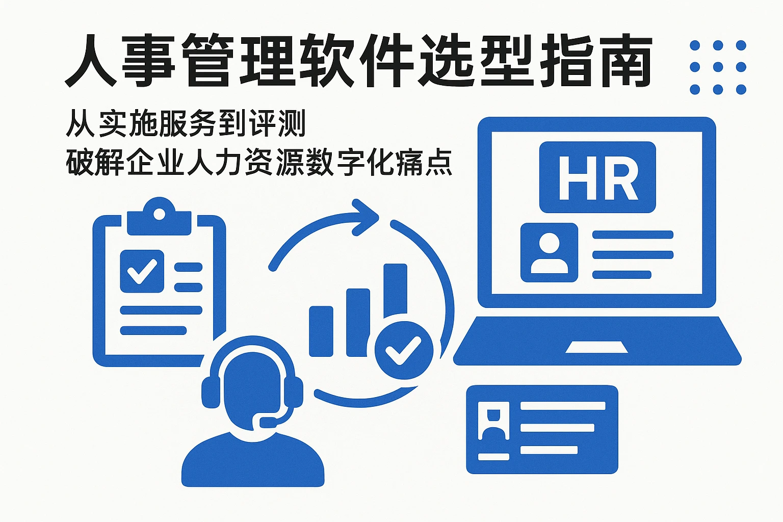 人事管理软件选型指南:从实施服务到评测,破解企业人力资源数字化痛点