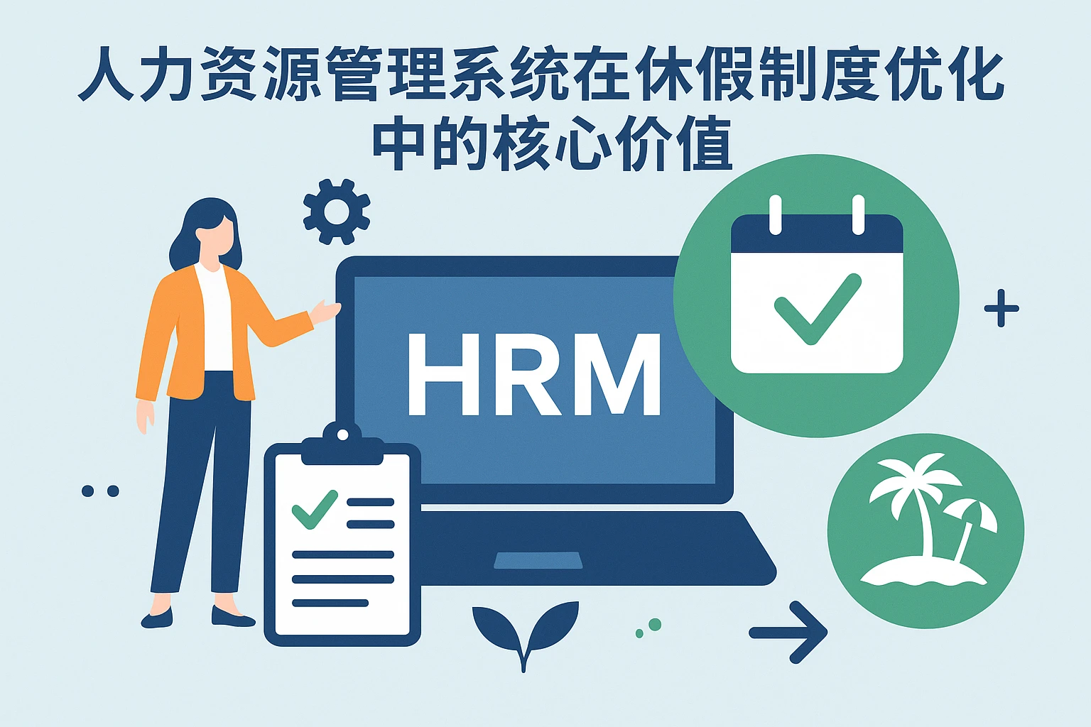 人力资源管理系统在休假制度优化中的核心价值