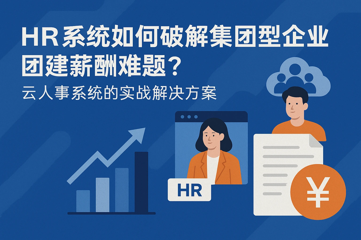 HR系统如何破解集团型企业团建薪酬难题?云人事系统的实战解决方案