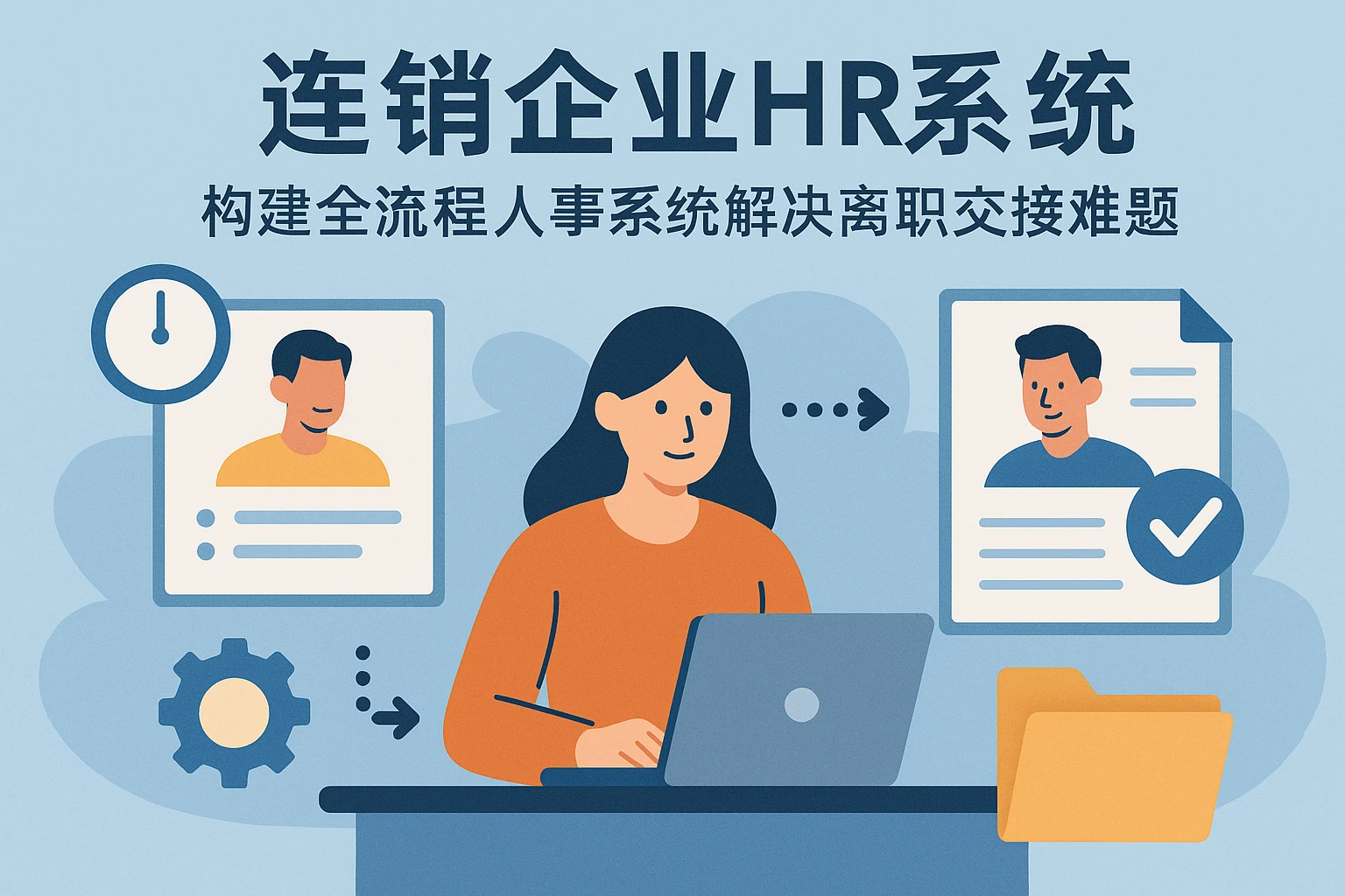 连锁企业HR系统：构建全流程人事系统解决离职交接难题
