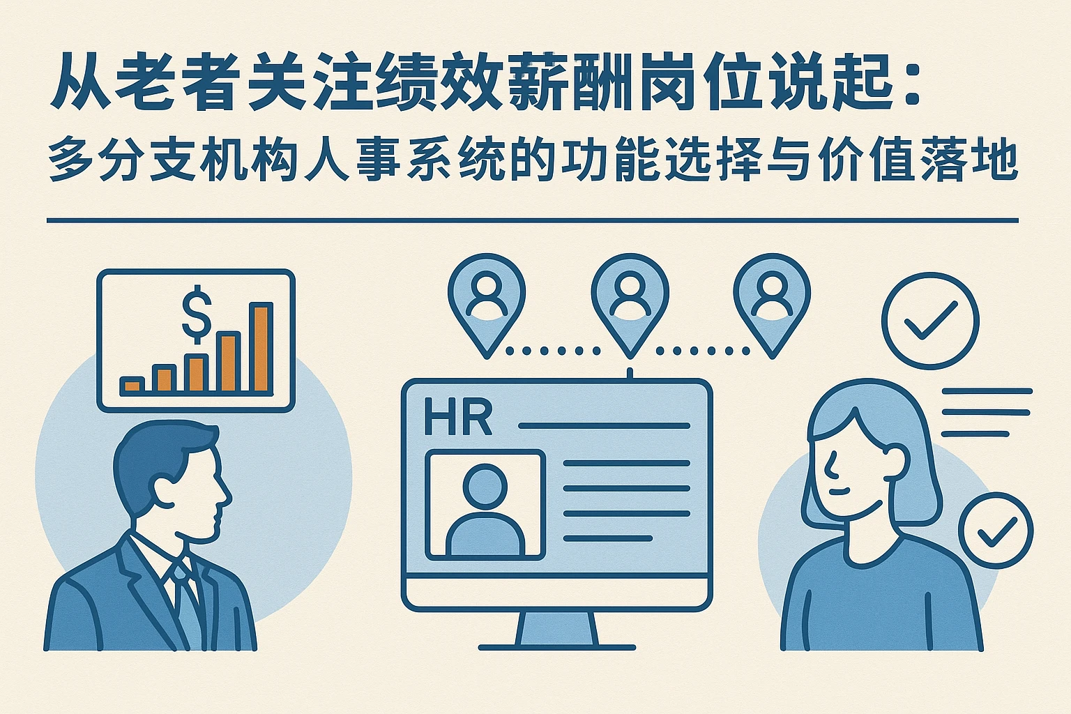 从老板关注绩效薪酬岗位说起：多分支机构人事系统的功能选择与价值落地