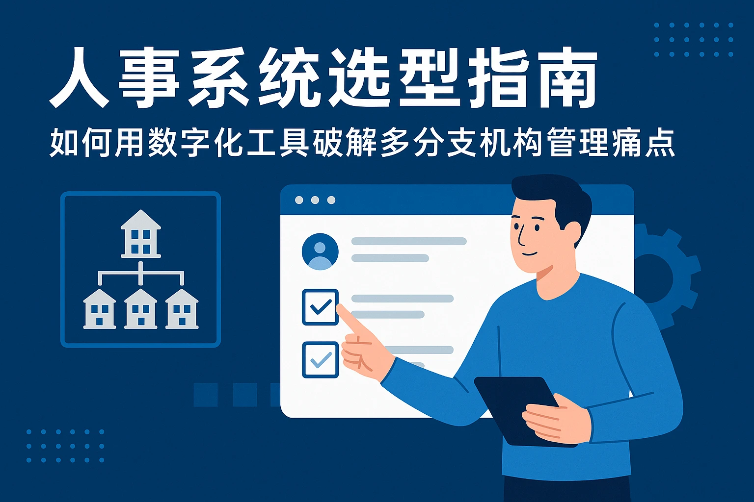 人事系统选型指南：如何用数字化工具破解多分支机构管理痛点