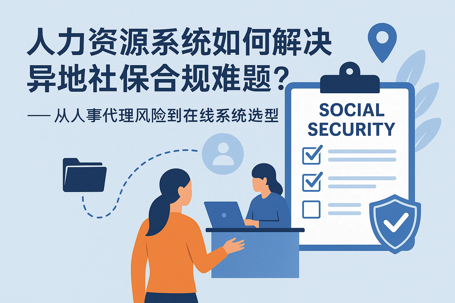 人力资源系统如何解决异地社保合规难题?——从人事代理风险到在线系统选型
