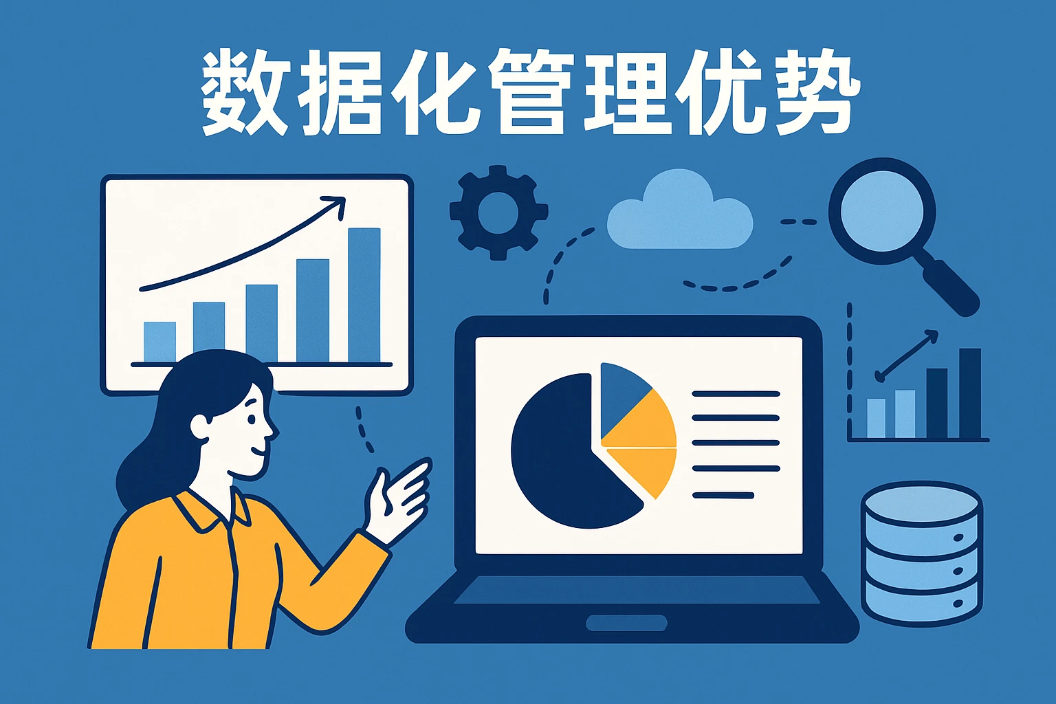 数据化管理优势