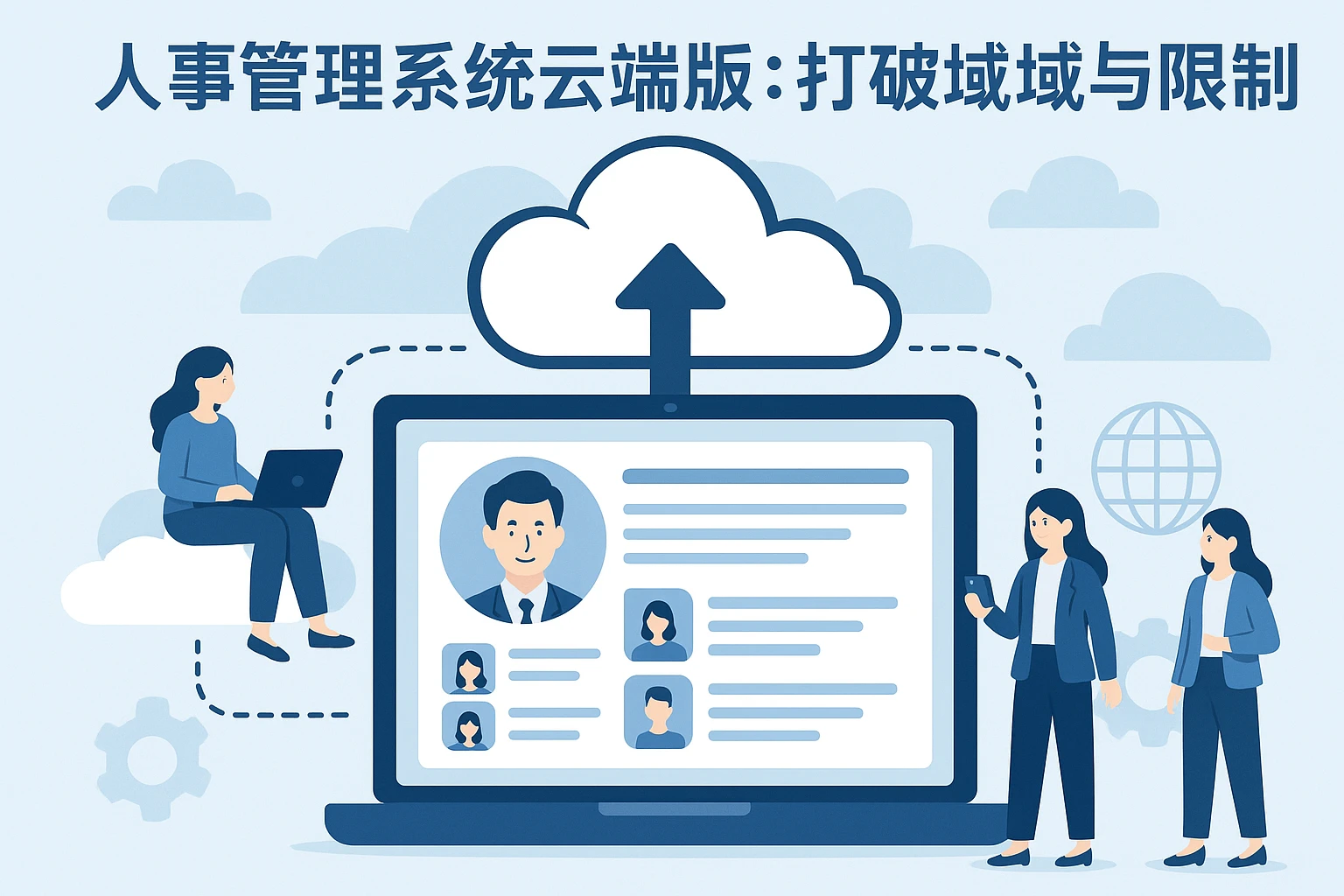 3.2 人事管理系统云端版:打破地域与时间限制