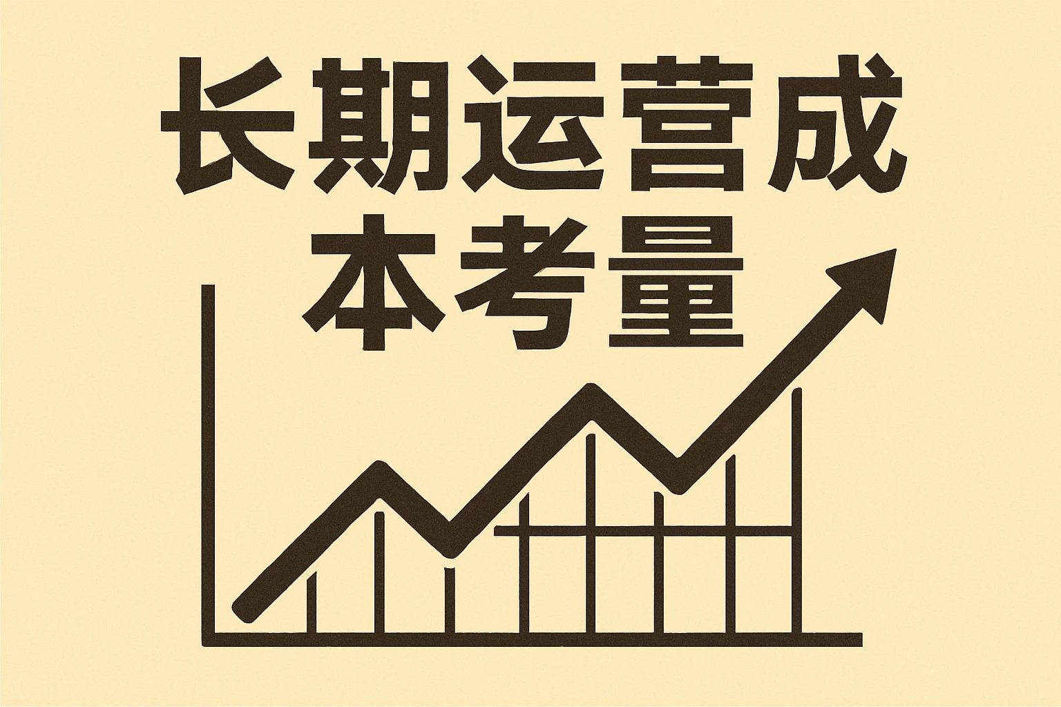 长期运营成本考量