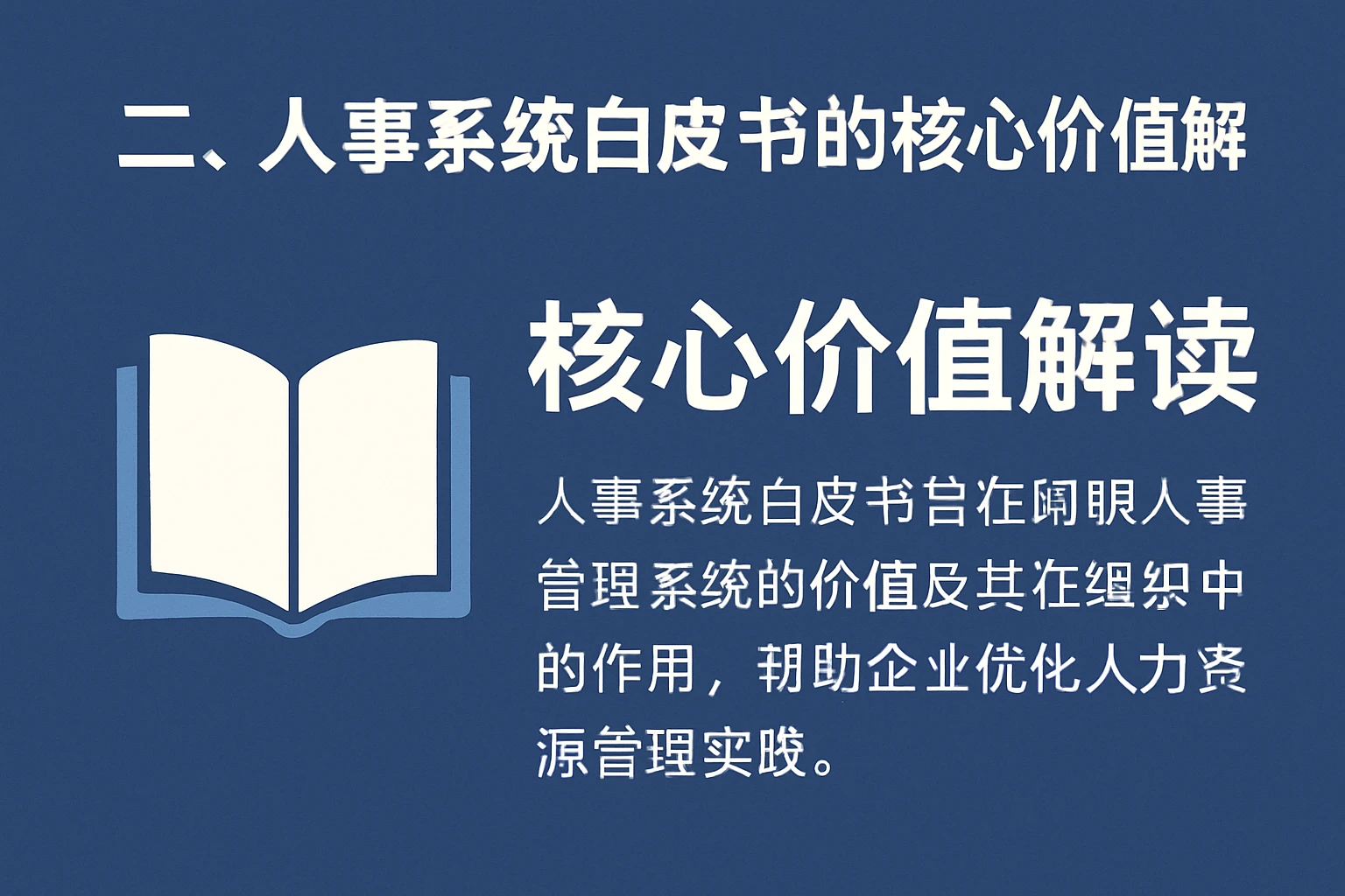 二、人事系统白皮书的核心价值解读