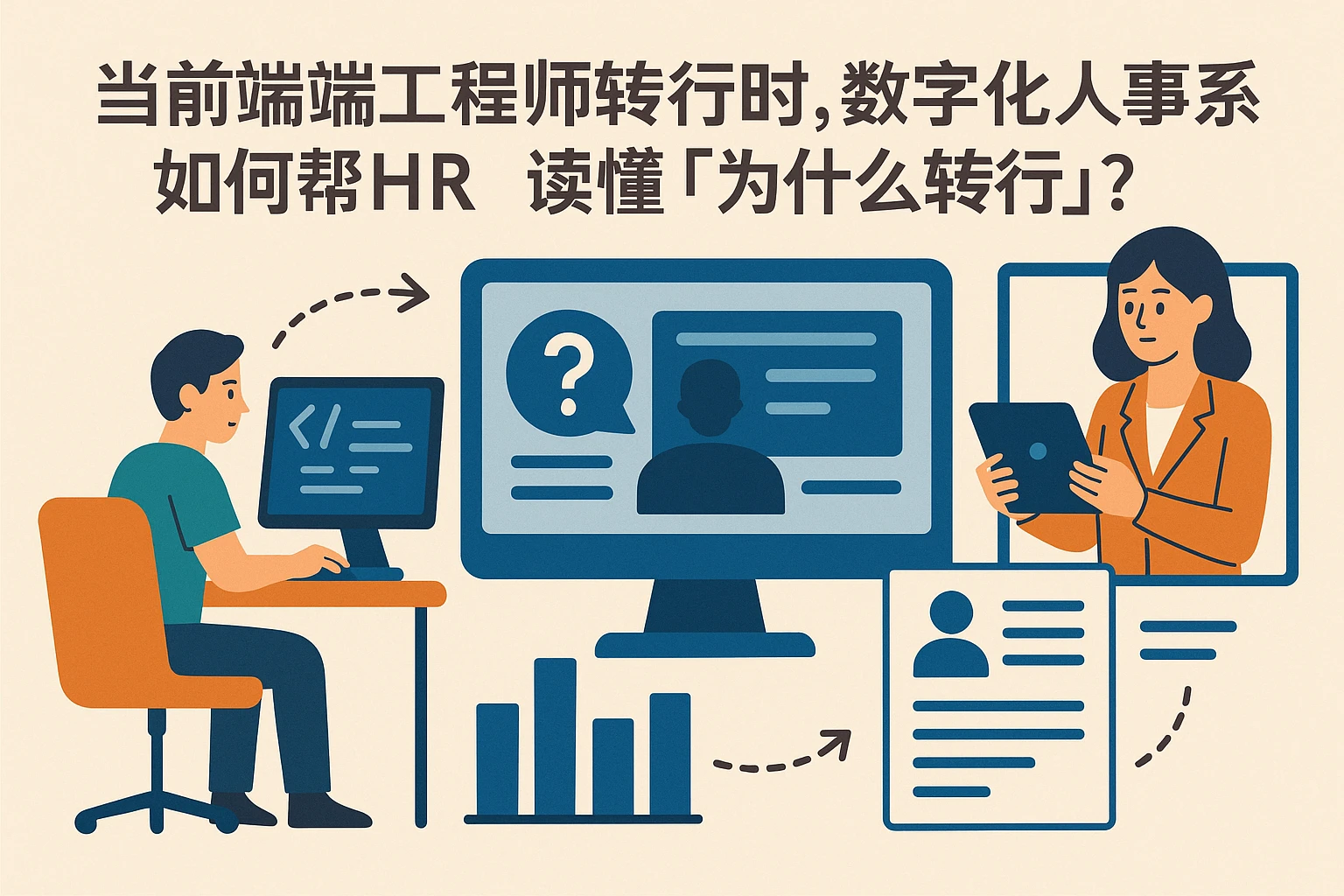 当前端工程师转行时，数字化人事系统如何帮HR读懂“为什么转行”？