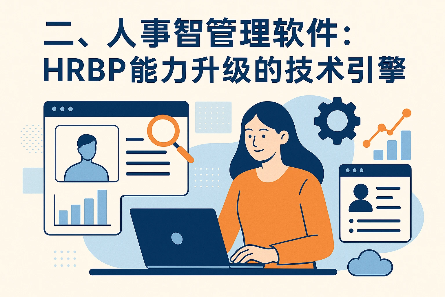 二、人事管理软件：HRBP能力升级的技术引擎