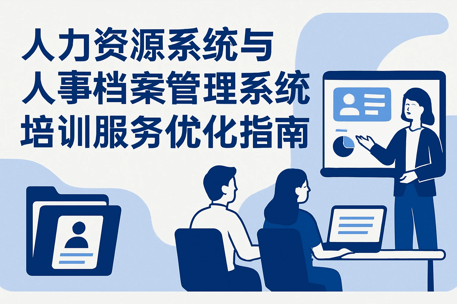 人力资源系统与人事档案管理系统培训服务优化指南
