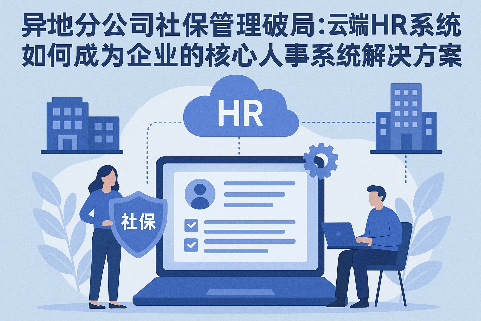 异地分公司社保管理破局：云端HR系统如何成为企业的核心人事系统解决方案