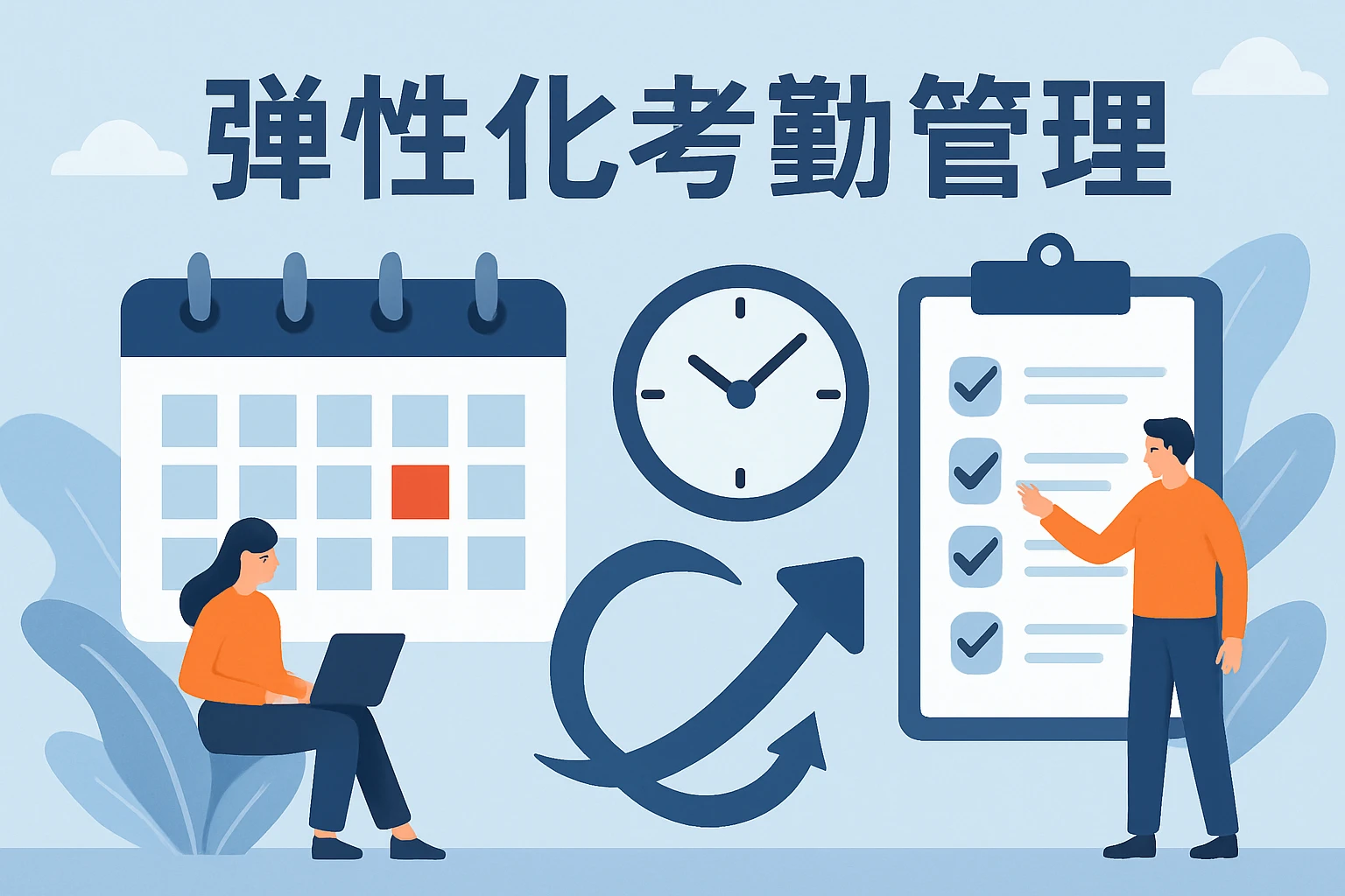 弹性化考勤管理