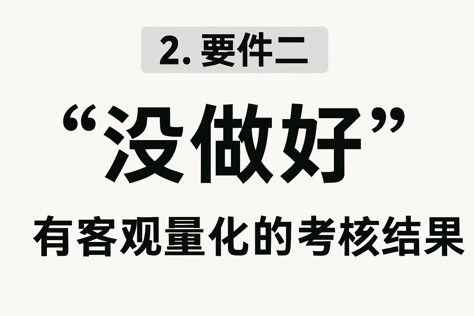 2. 要件二:“没做好”——有客观量化的考核结果