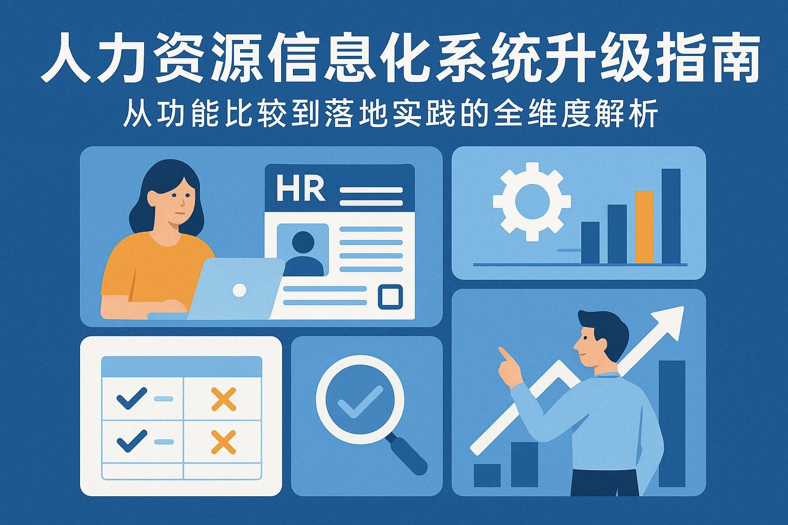 人力资源信息化系统升级指南：从功能比较到落地实践的全维度解析