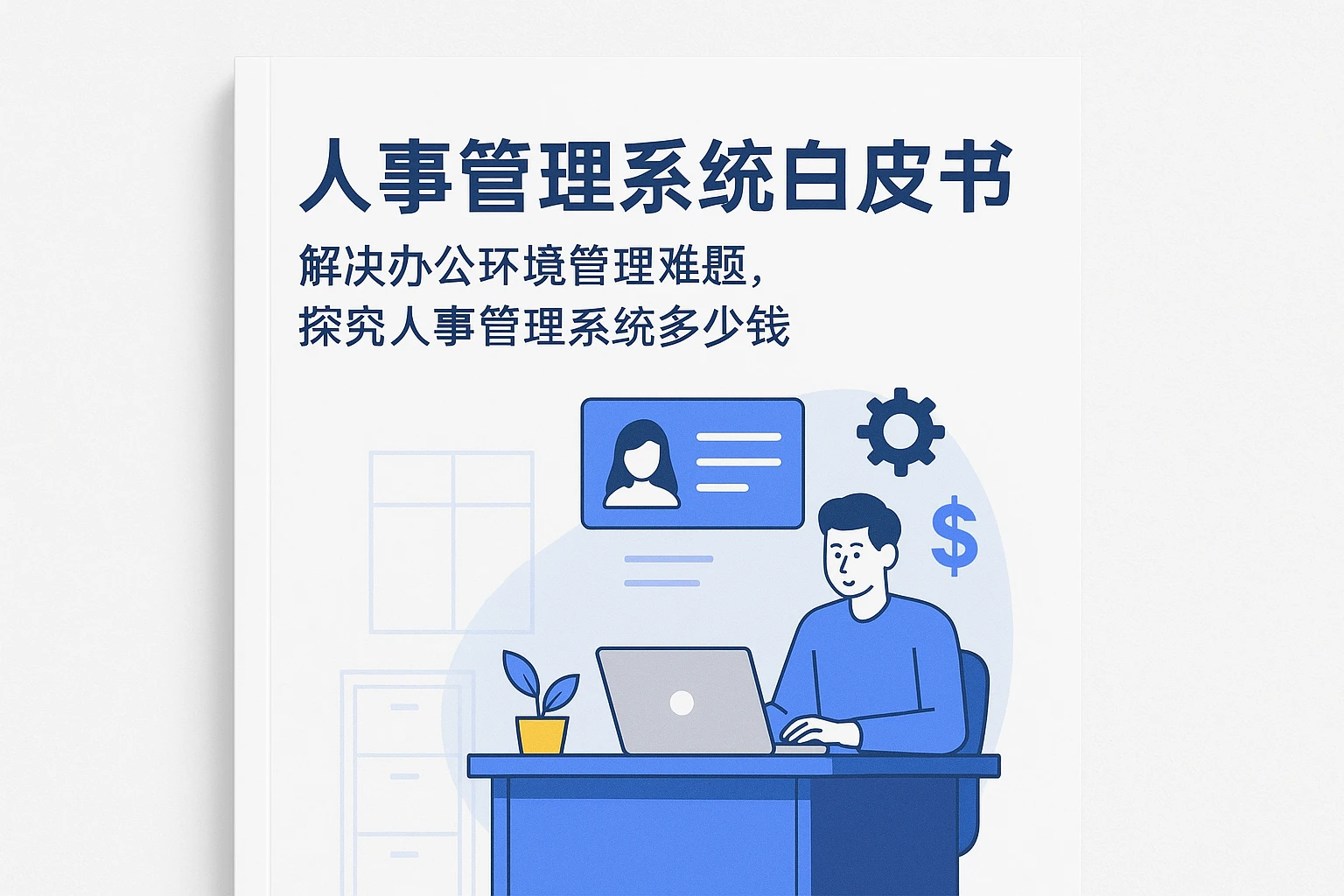 人事管理系统白皮书：解决办公环境管理难题，探究人事管理系统多少钱
