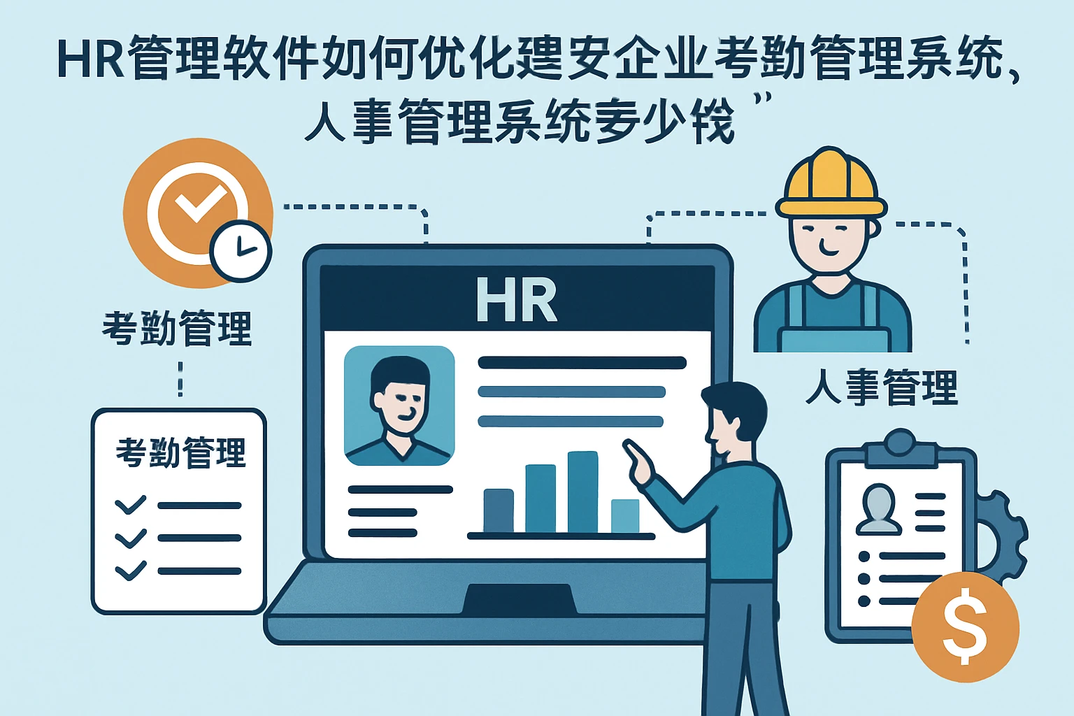 HR管理软件如何优化建安企业考勤管理系统,人事管理系统多少钱