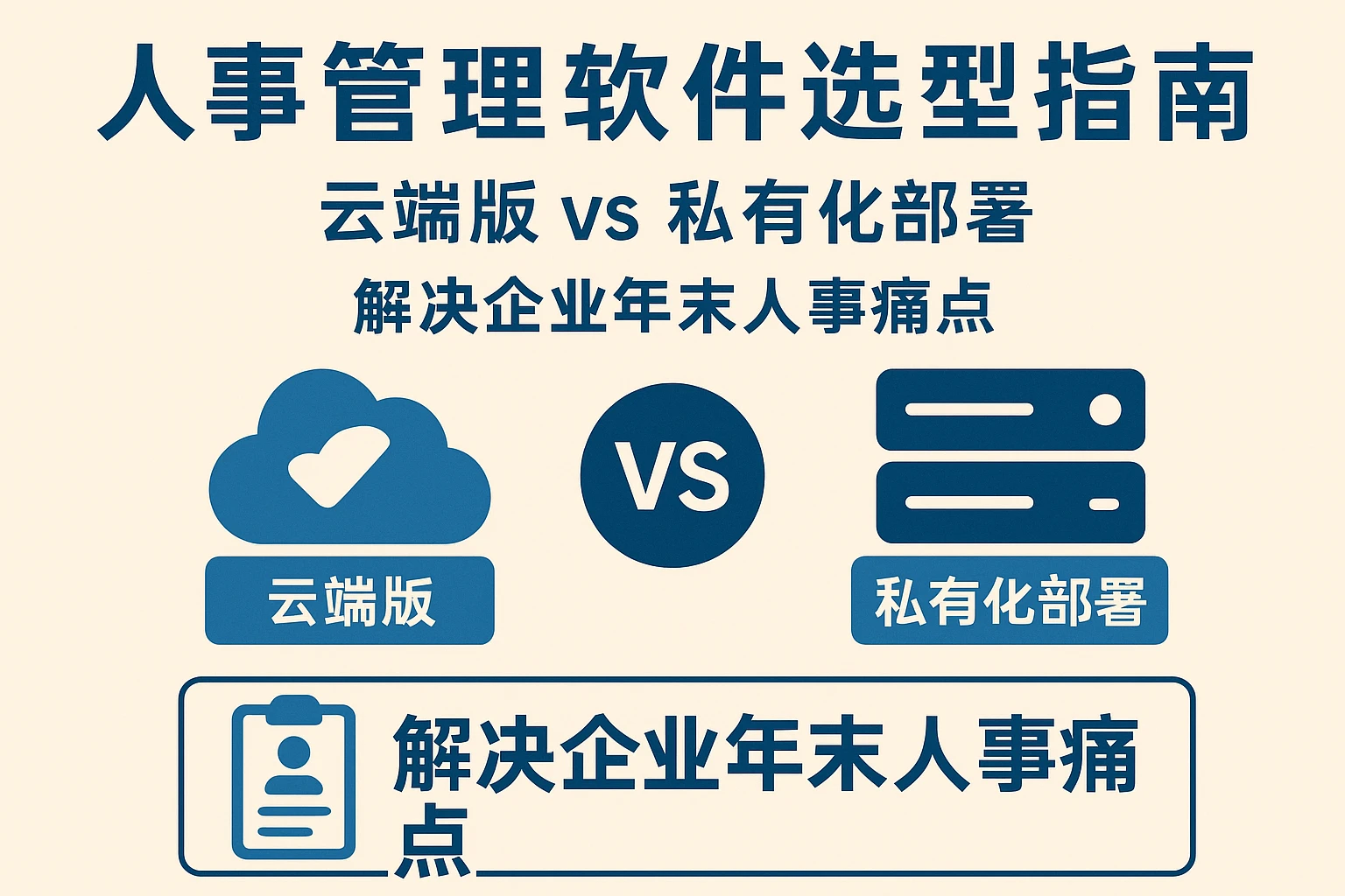 人事管理软件选型指南:云端版vs私有化部署,解决企业年末人事痛点