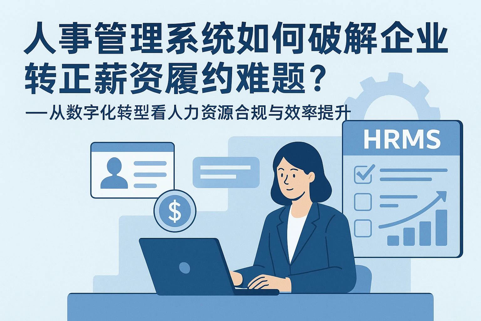 人事管理系统如何破解企业转正薪资履约难题?——从数字化转型看人力资源合规与效率提升