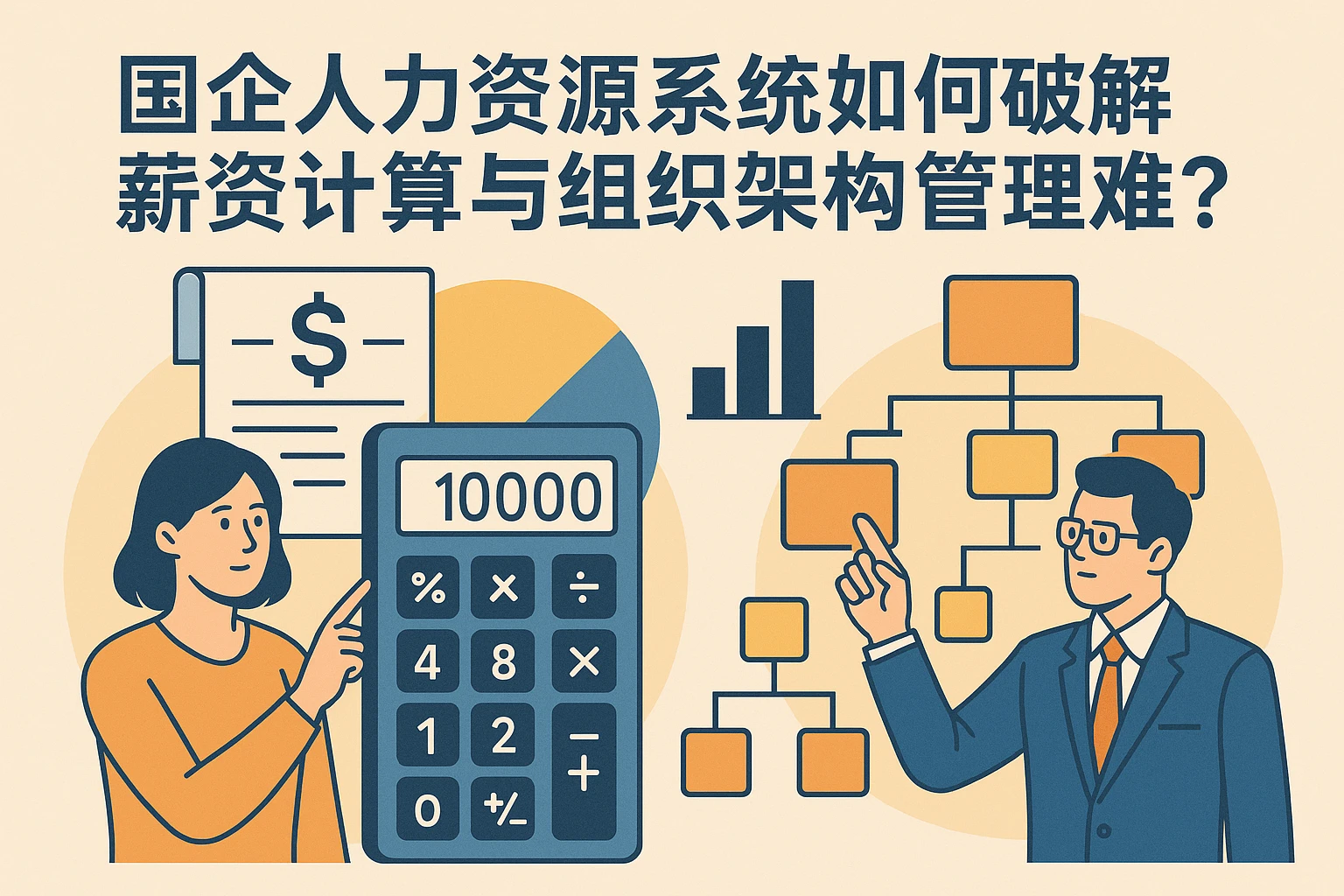 国企人力资源系统如何破解薪资计算与组织架构管理难题？