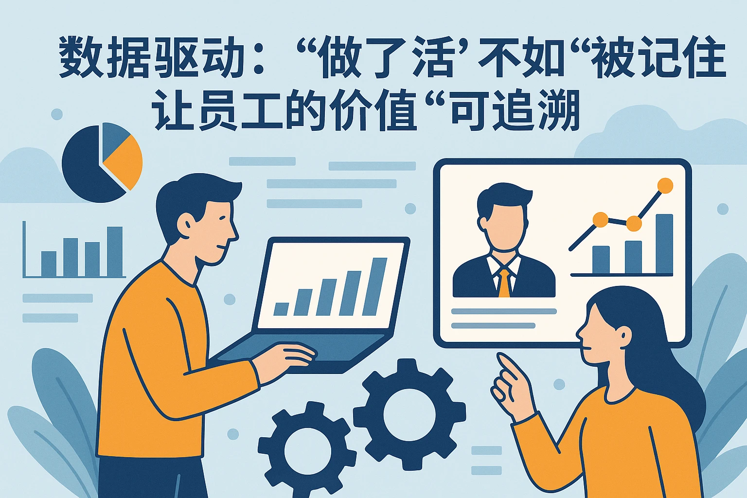 2. 数据驱动：“做了活”不如“被记住”，让员工的价值“可追溯”