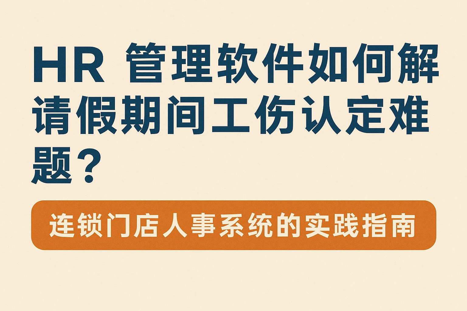 HR管理软件如何破解请假期间工伤认定难题?连锁门店人事系统的实践指南