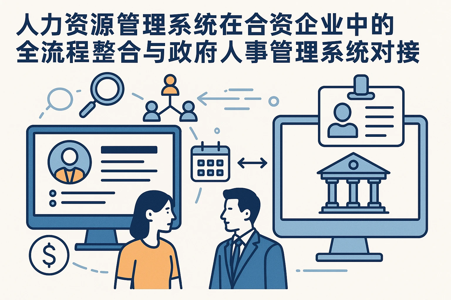 人力资源管理系统在合资企业中的全流程整合与政府人事管理系统对接