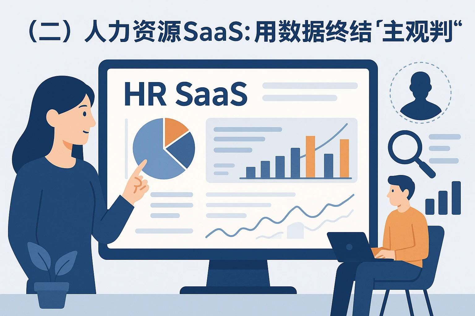 (二)人力资源SaaS:用数据终结“主观判断”