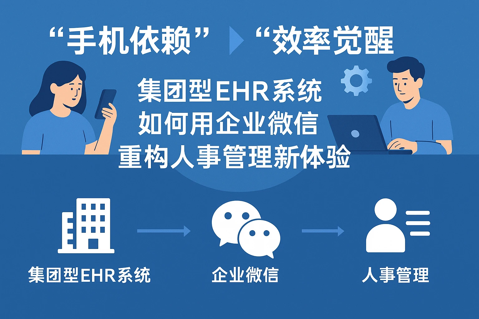从“手机依赖”到“效率觉醒”：集团型EHR系统如何用企业微信重构人事管理新体验