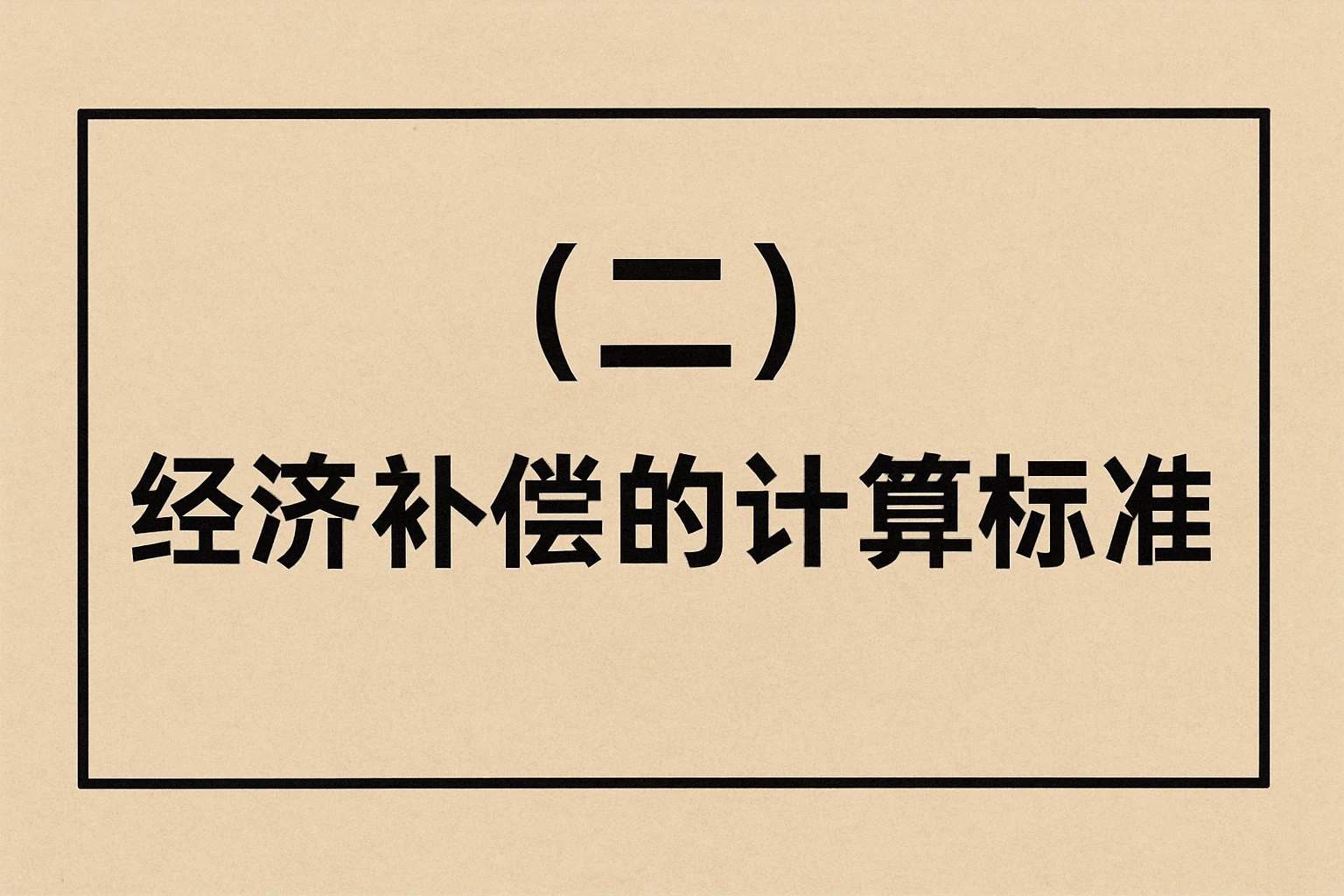 （二）经济补偿的计算标准