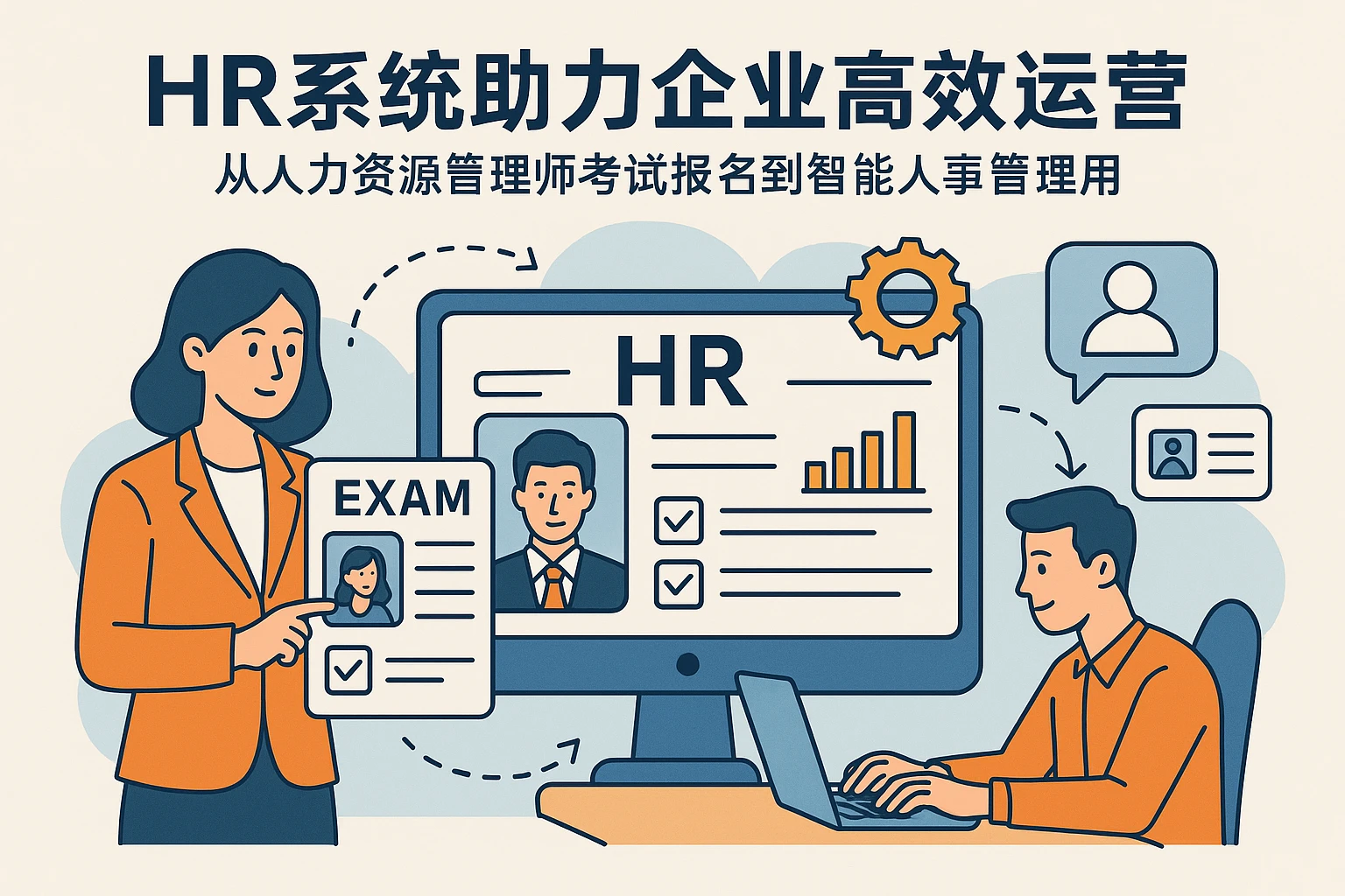 HR系统助力企业高效运营：从人力资源管理师考试报名到智能人事管理
