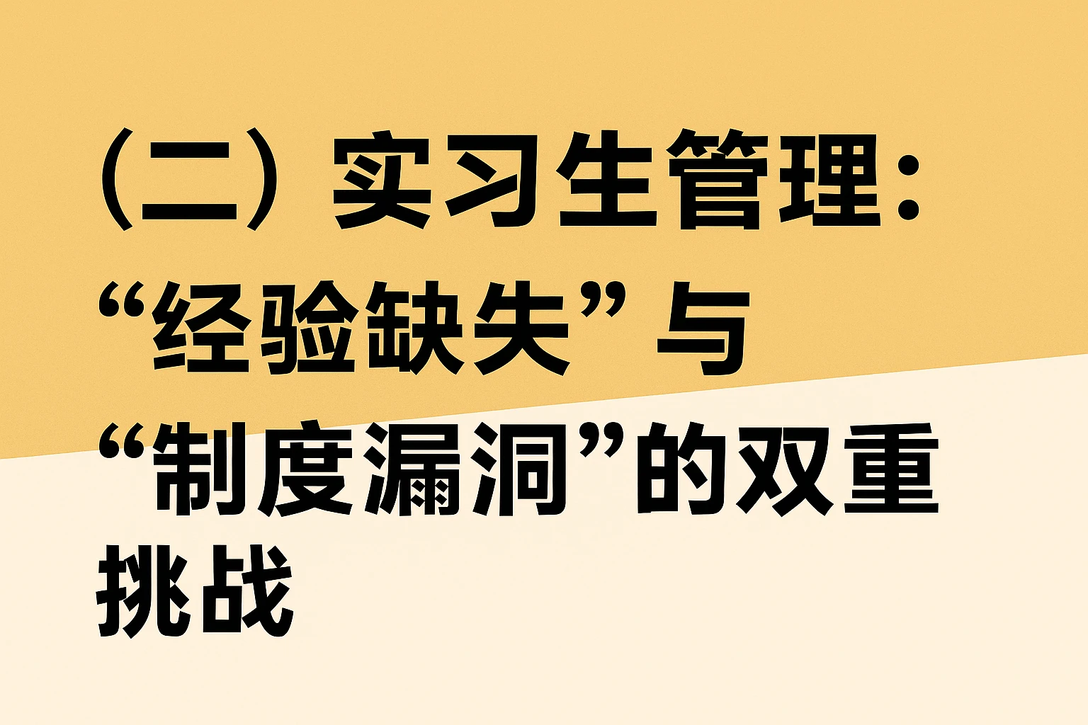 (二)实习生管理:“经验缺失”与“制度漏洞”的双重挑战