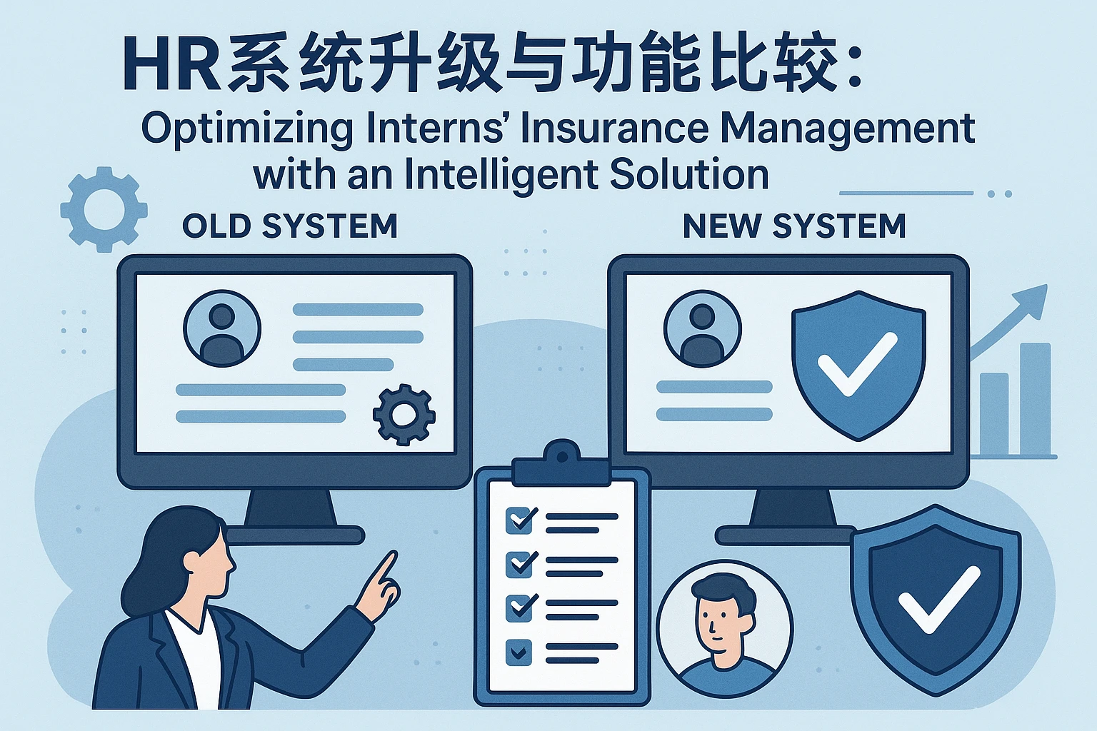 HR系统升级与功能比较:优化实习生保险管理的智能解决方案