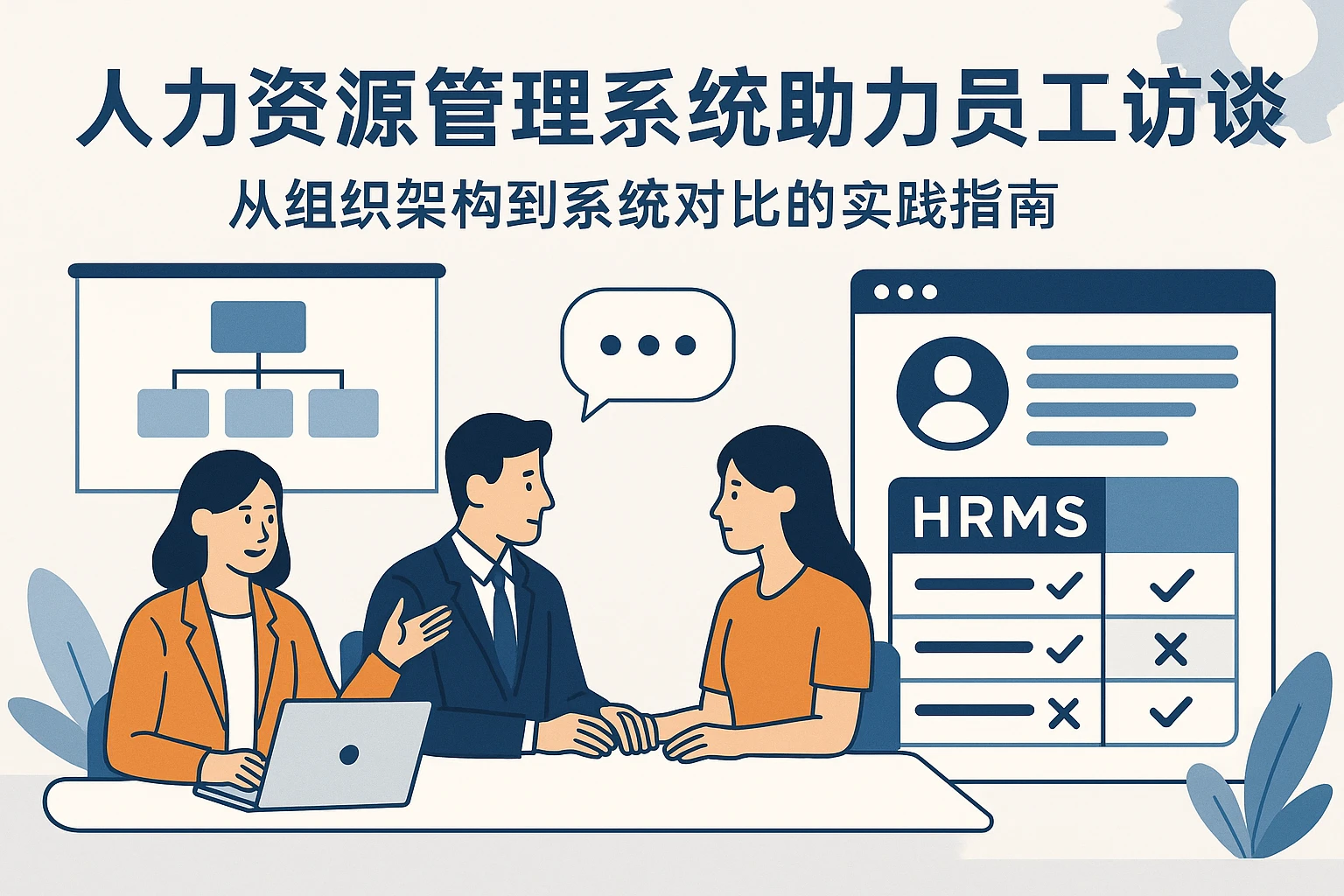 人力资源管理系统助力员工访谈增效:从组织架构到系统对比的实践指南