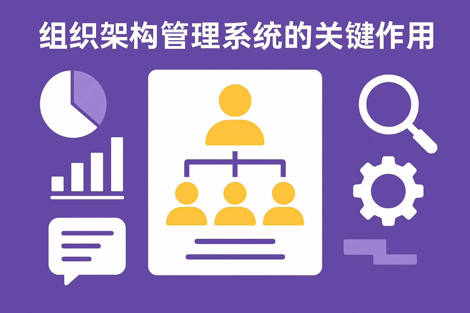 组织架构管理系统的关键作用