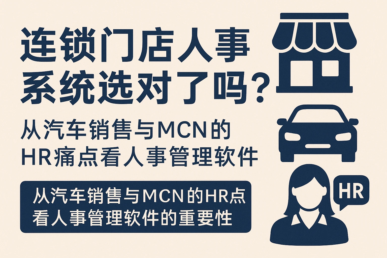 连锁门店人事系统选对了吗？从汽车销售与MCN的HR痛点看人事管理软件的重要性