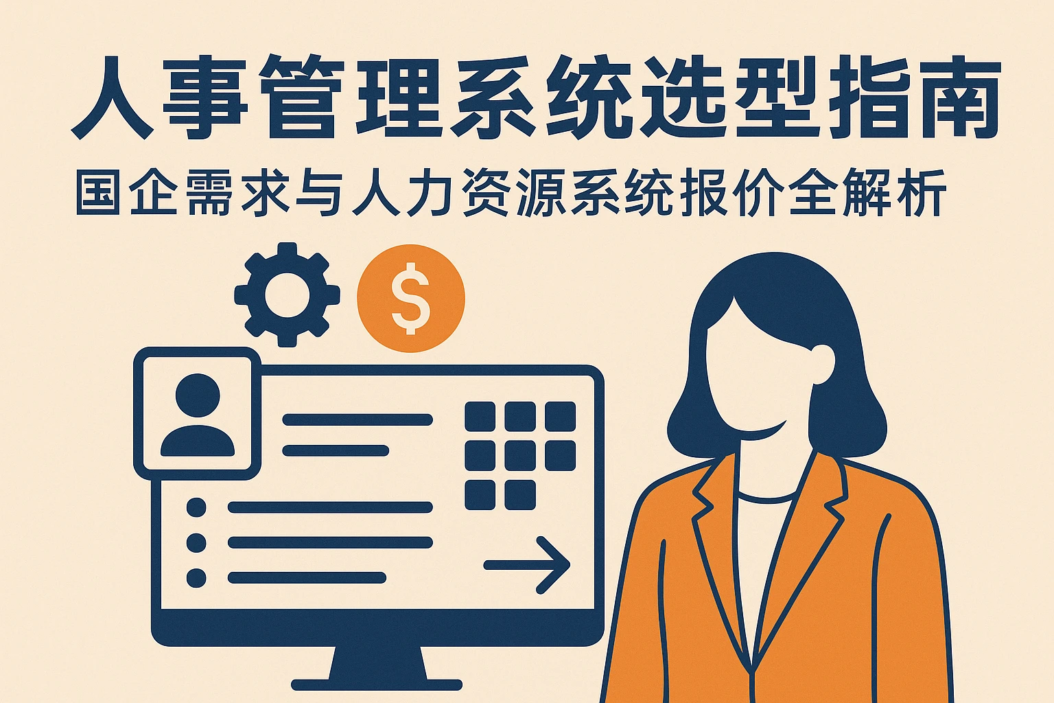 人事管理系统选型指南：国企需求与人力资源系统报价全解析