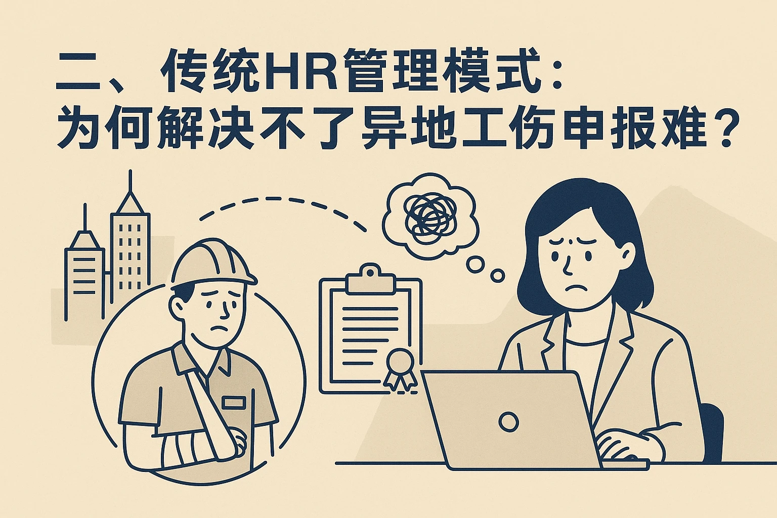 二、传统HR管理模式:为何解决不了异地工伤申报难题?