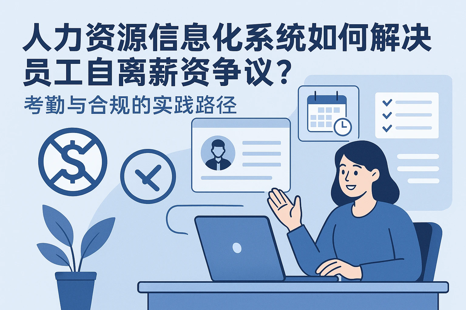 人力资源信息化系统如何解决员工自离薪资争议？考勤与合规的实践路径