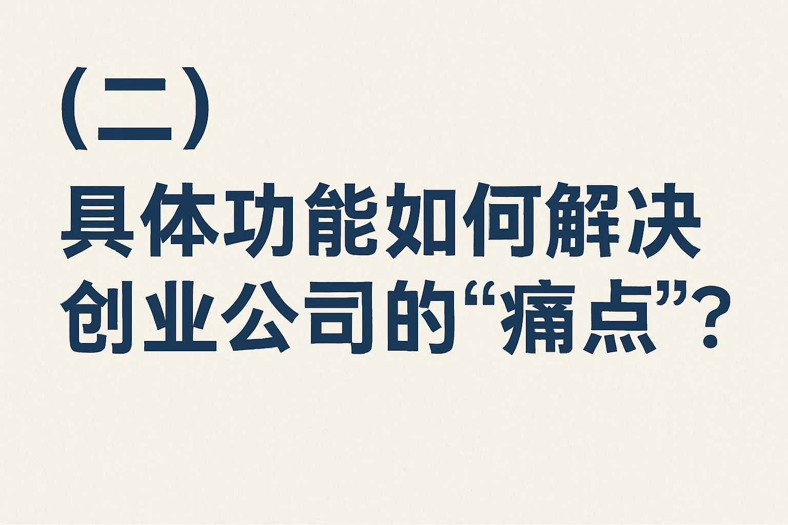 (二)具体功能如何解决创业公司的“痛点”?