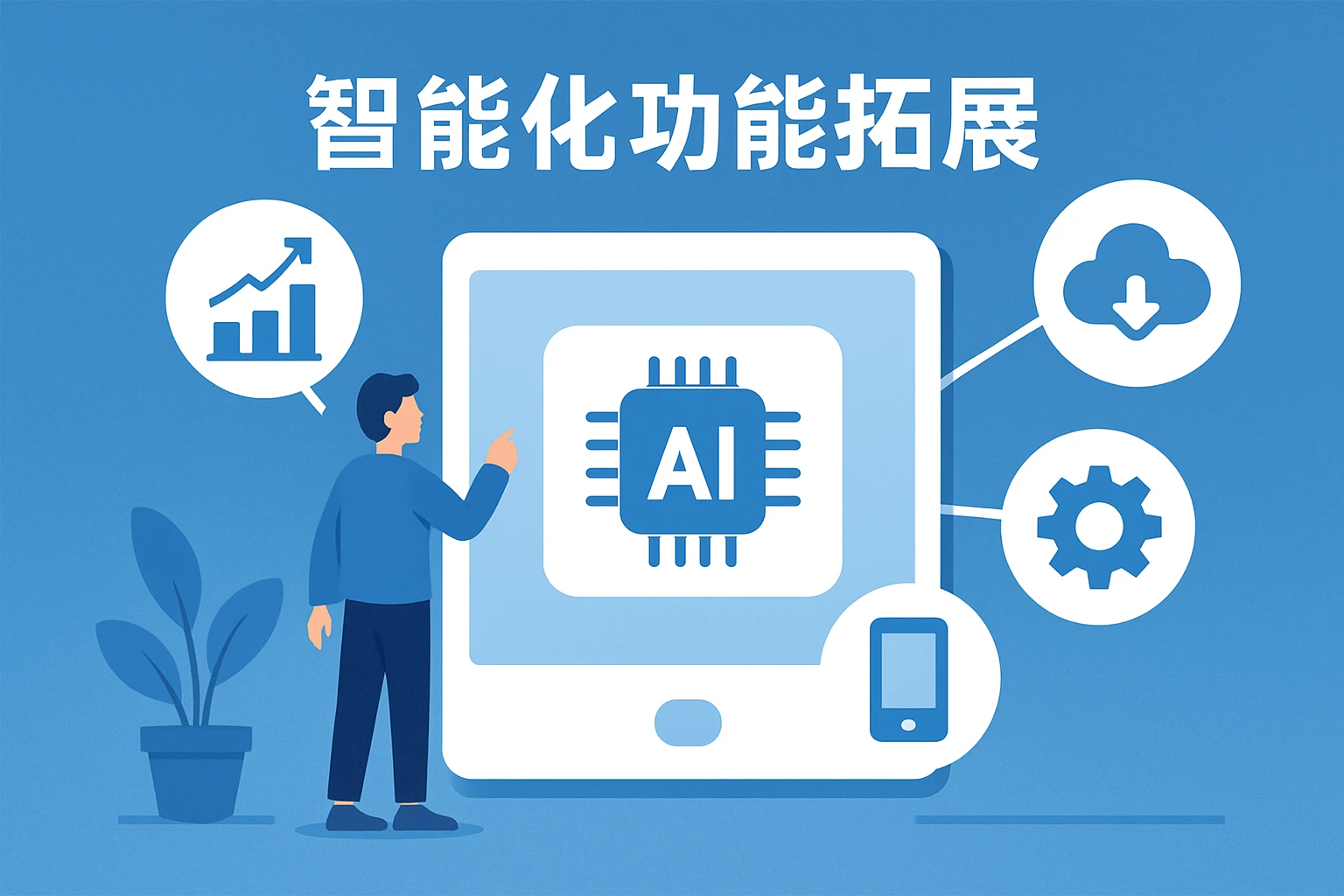 智能化功能拓展