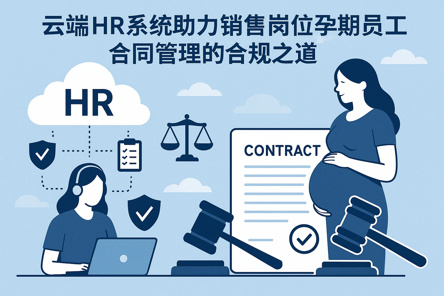 云端HR系统助力销售岗位孕期员工合同管理的合规之道